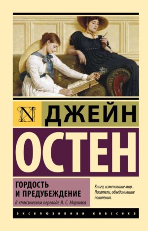 Л. Остин Д. Гордость и предубеждение (мягк.обл.)