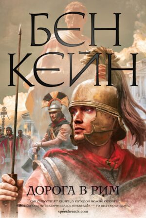 Б.Кейн. Дорога в Рим. The Big Book, тв.обл.