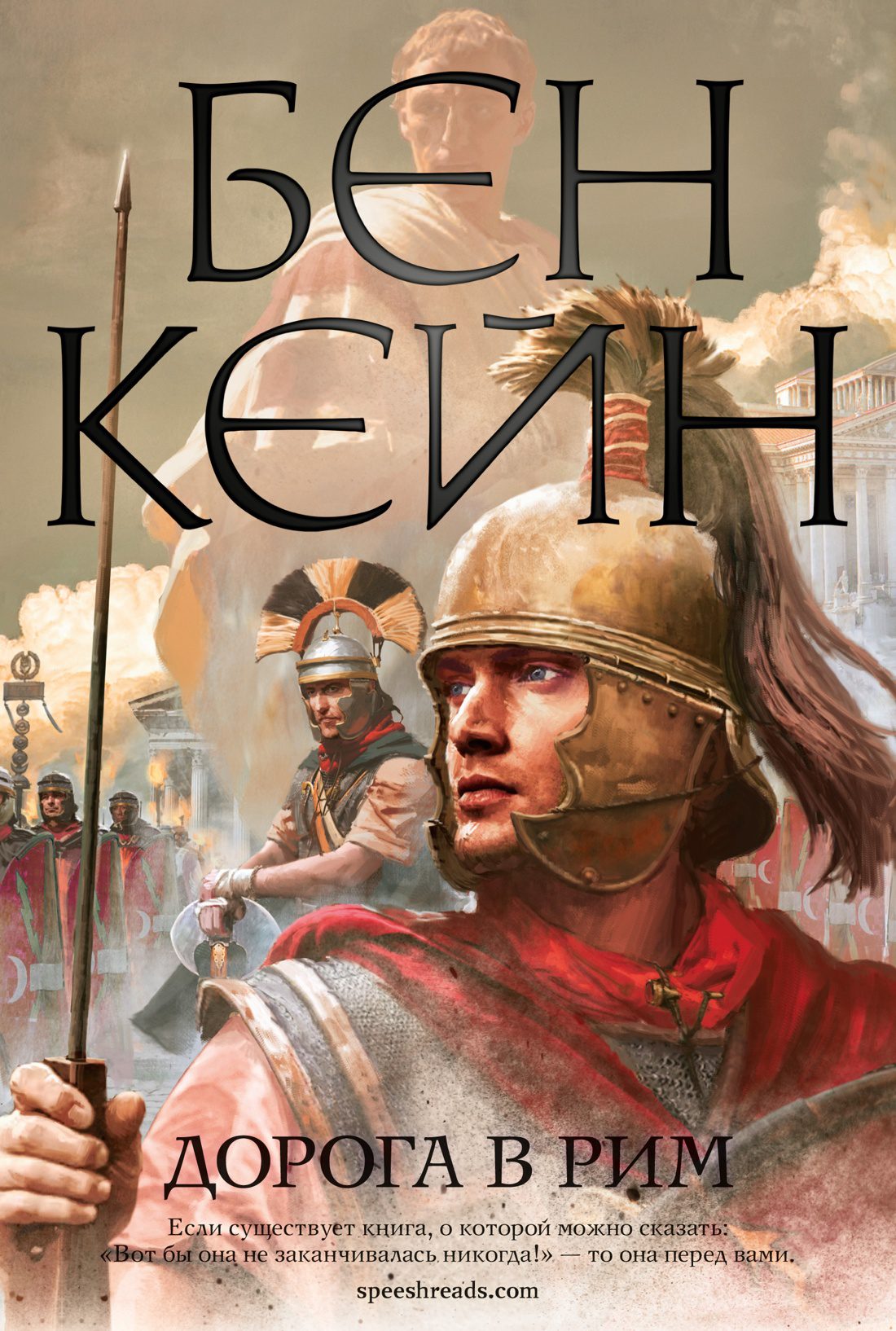 Б.Кейн. Дорога в Рим. The Big Book, тв.обл.