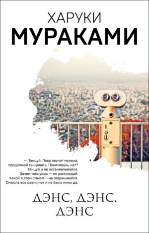 Мураками Х. Дэнс, дэнс, дэнс (мягк.обл.)