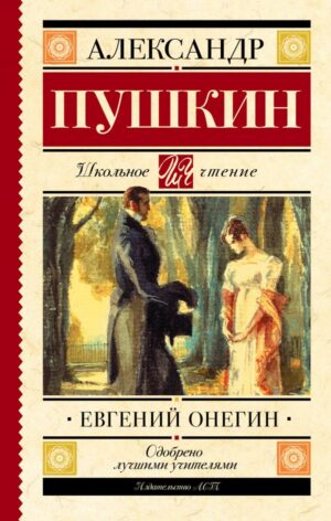 Александр Пушкин. (тв.обл.)