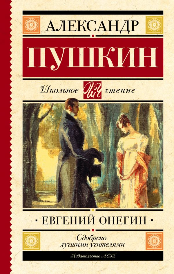 Александр Пушкин. (тв.обл.)
