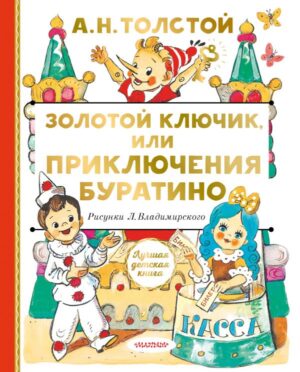Толстой А.Н. Приключения Буратино, или Золотой ключик (сред.формат)