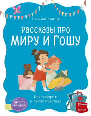 Н. Ремиш: Рассказы про Миру и Гошу. Как говорить о своих чувствах (мягк.обл.)