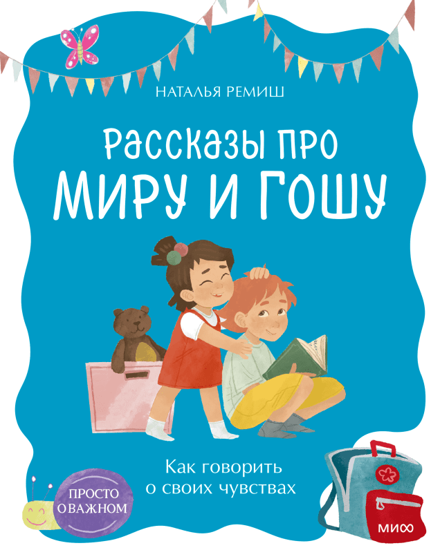 Н. Ремиш: Рассказы про Миру и Гошу. Как говорить о своих чувствах (мягк.обл.)
