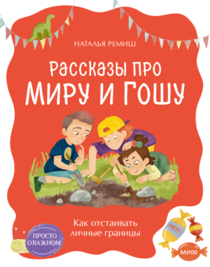 Н. Ремиш: Рассказы про Миру и Гошу. Как отстаивать личные границы (мягк.обл.)