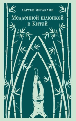Мураками Х. Медленной шлюпкой в Китай (мягк. обл)