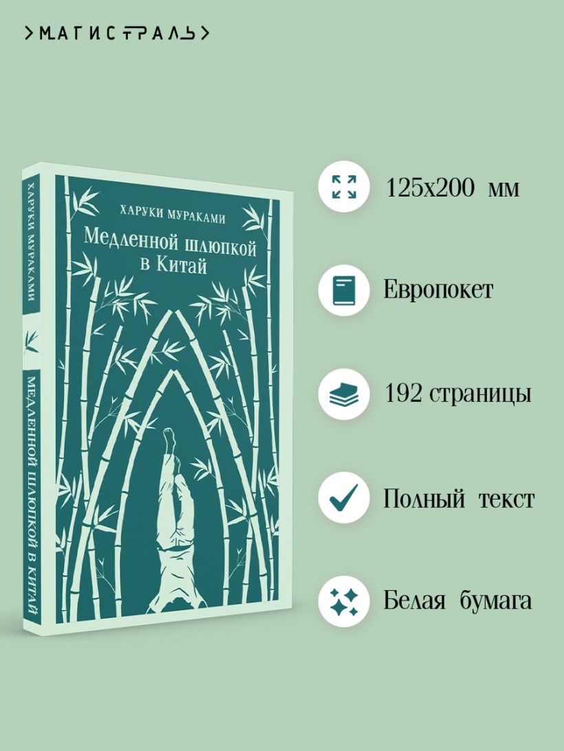 Мураками Х. Медленной шлюпкой в Китай (мягк. обл) — изображение 2