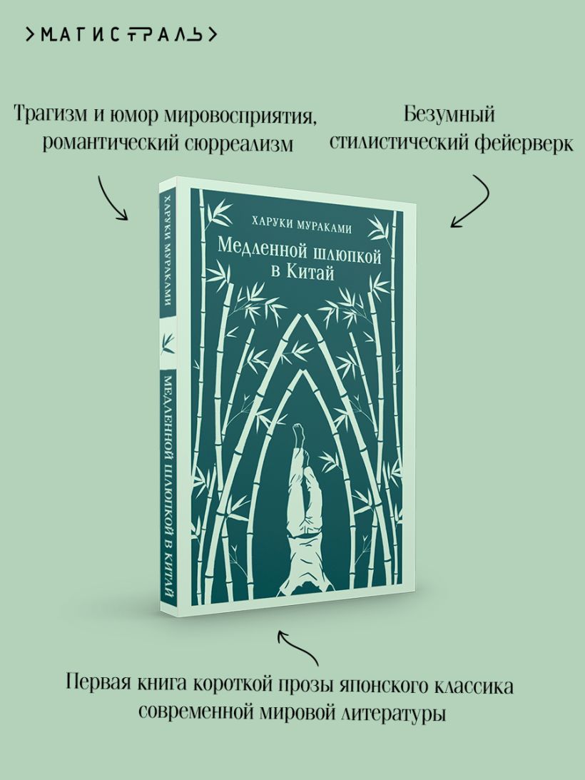 Мураками Х. Медленной шлюпкой в Китай (мягк. обл) — изображение 3