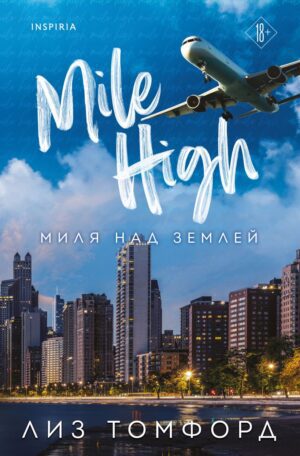 Лиз Томфорд. Миля над землей.