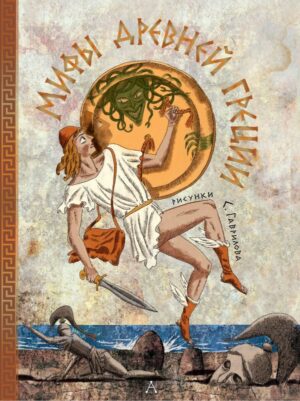 Л.Л.Яхнин. Мифы Древней Греции.