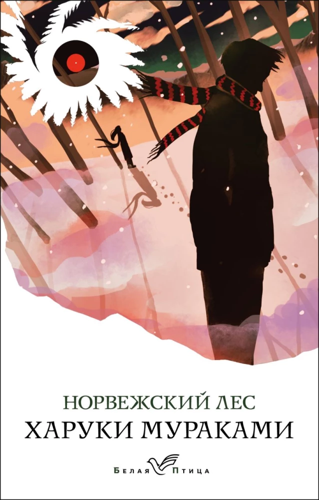 Х.Мураками. Норвежский лес (мягк.обл.)