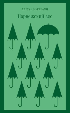 Мураками Х. Норвежский лес (мягк.обл.)
