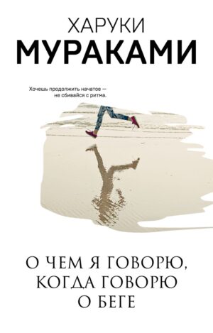 Мураками Х.О чем я говорю, когда говорю о беге (мягк. обл)