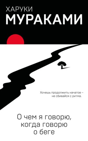 Х.Мураками. О чем я говорю, когда говорю о беге (мягк.обл.)