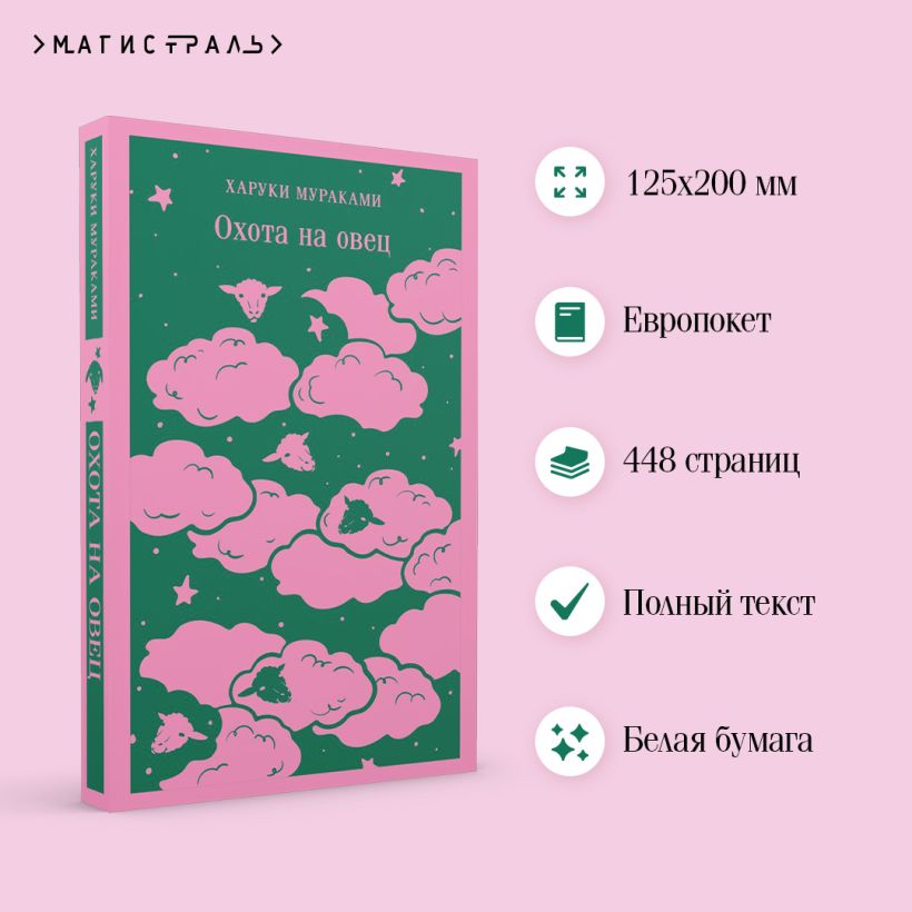 Мураками Х. Охота на овец (мягк. обл) — изображение 3