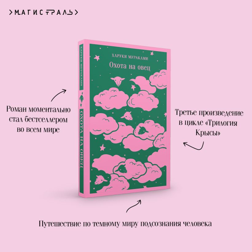 Мураками Х. Охота на овец (мягк. обл) — изображение 2