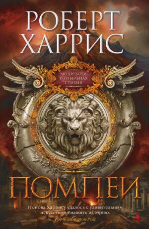 Р.Харрис. Помпеи. The Big Book, тв.обл.