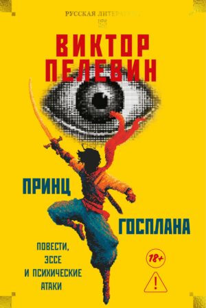 В.Пелевин. Принц Госплана. Повести, эссе и психические атаки (тв.обл.)