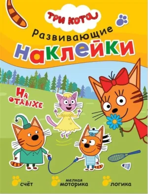 Развивающие наклейки. Три кота. На отдыхе.