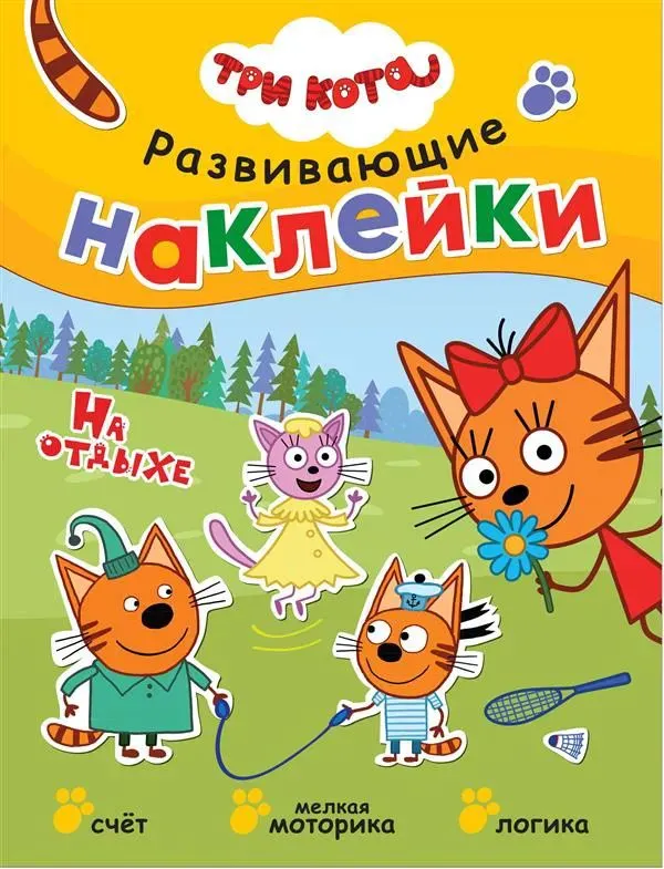Развивающие наклейки. Три кота. На отдыхе.