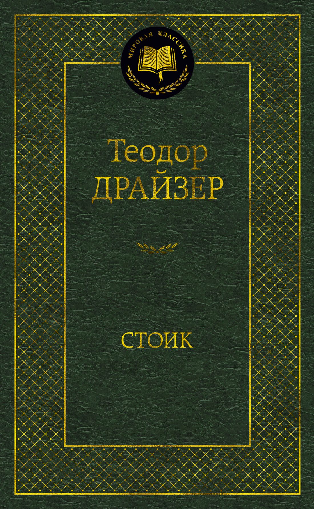 Теодор Драйзер. Стоик (тв.обл.)