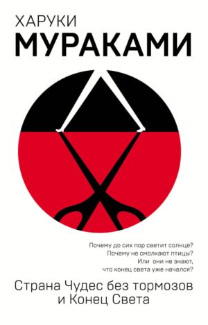 Х.Мураками. Страна Чудес без тормозов и Конец Света (мягк.обл.)