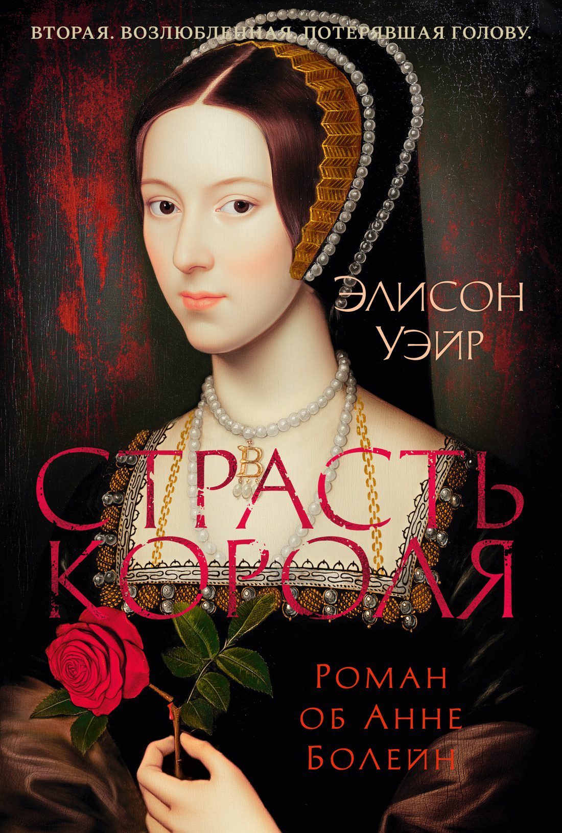 Э.Уэйр. Страсть короля. Роман об Анне Болейн. The Big Book. Исторический роман.