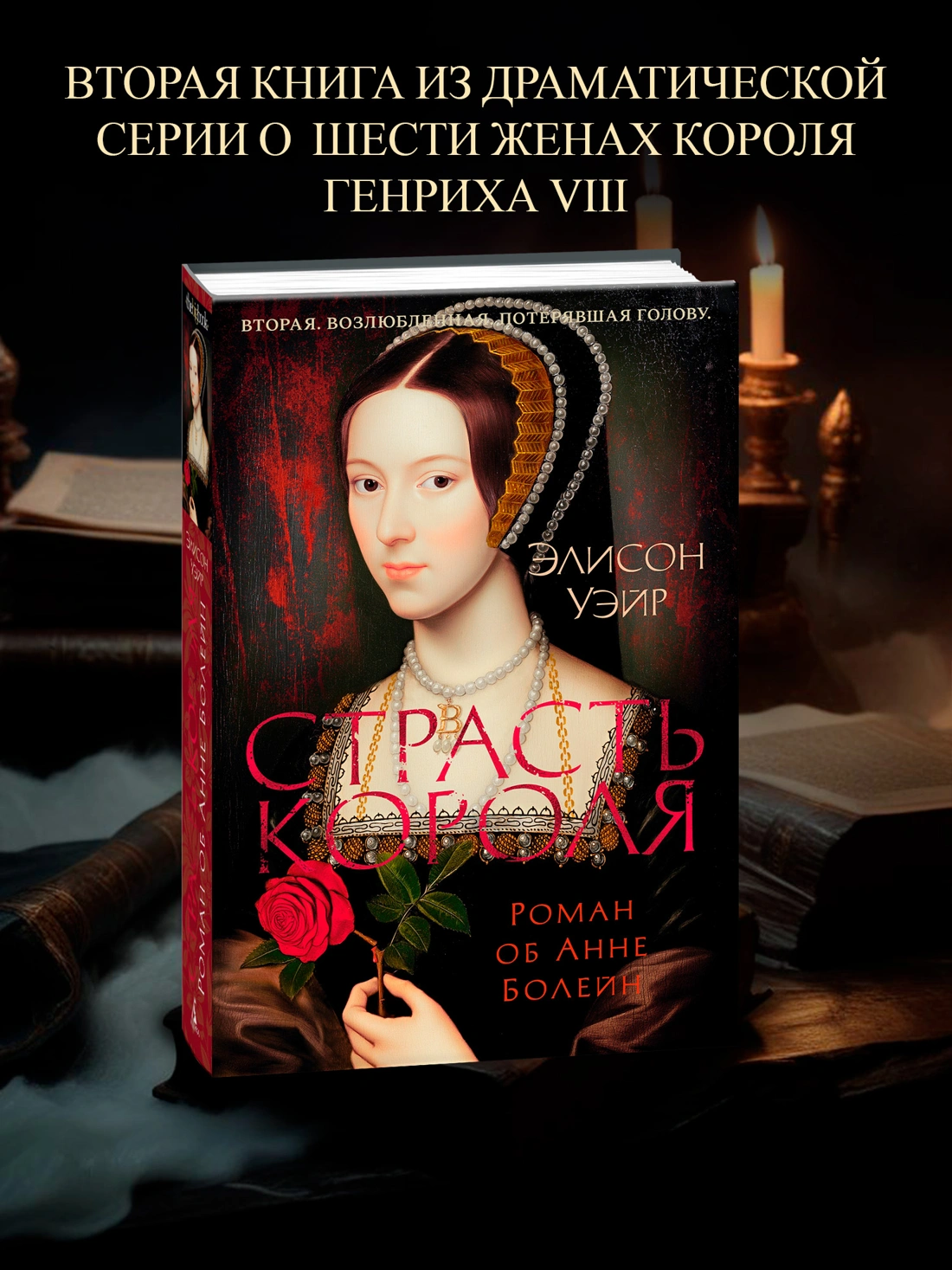 Э.Уэйр. Страсть короля. Роман об Анне Болейн. The Big Book. Исторический роман. — изображение 2