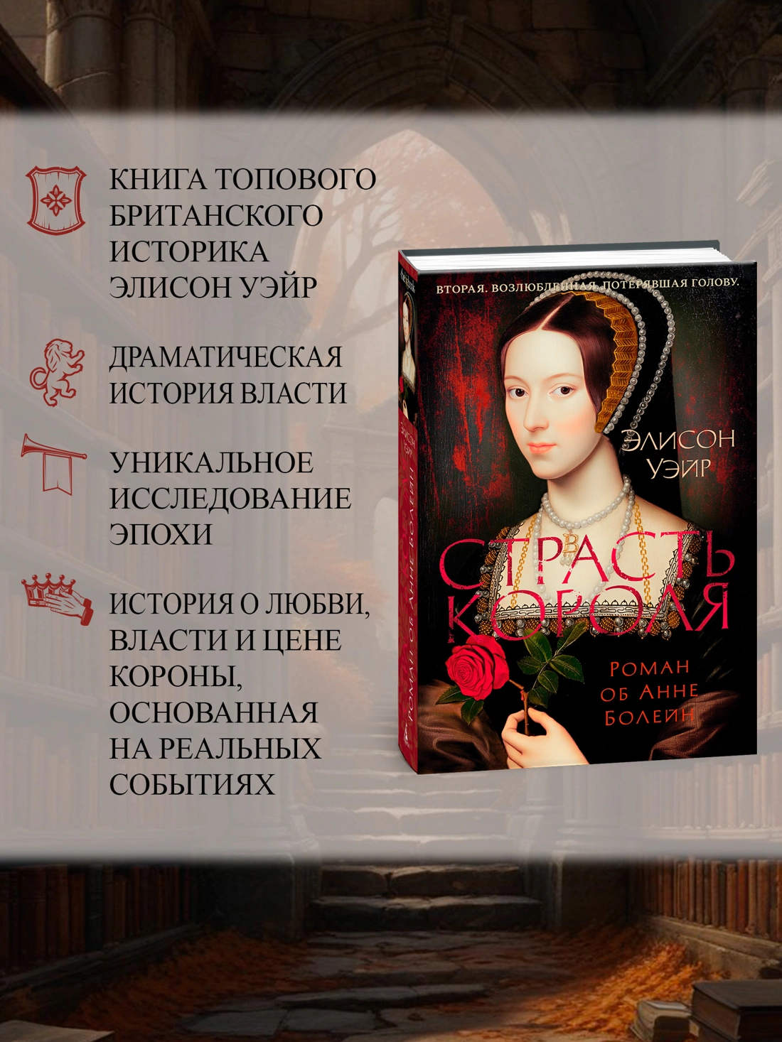 Э.Уэйр. Страсть короля. Роман об Анне Болейн. The Big Book. Исторический роман. — изображение 3
