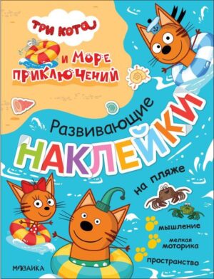 Три кота. Развивающие наклейки. На пляже.