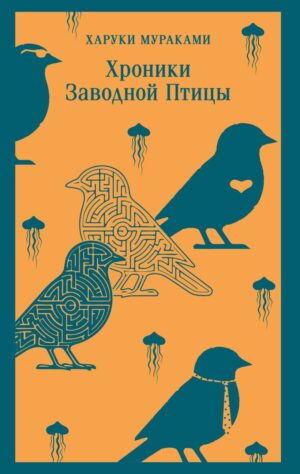 Мураками Х. Хроники Заводной Птицы (мягк. обл)