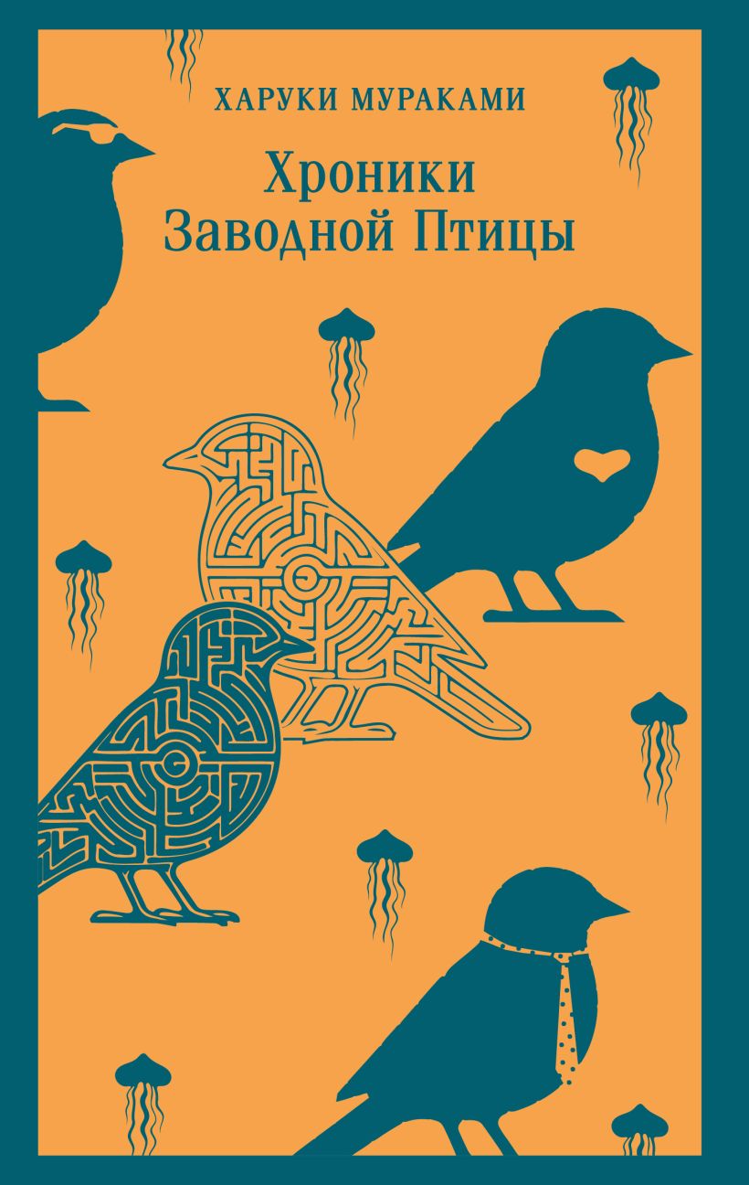 Мураками Х. Хроники Заводной Птицы (мягк. обл)