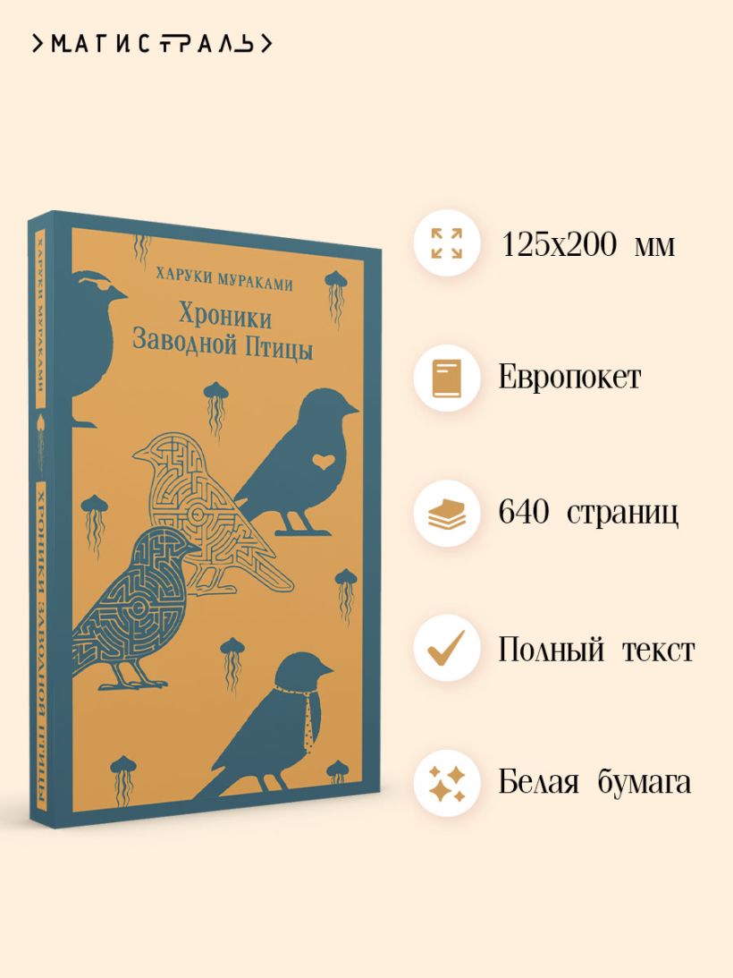 Мураками Х. Хроники Заводной Птицы (мягк. обл) — изображение 2