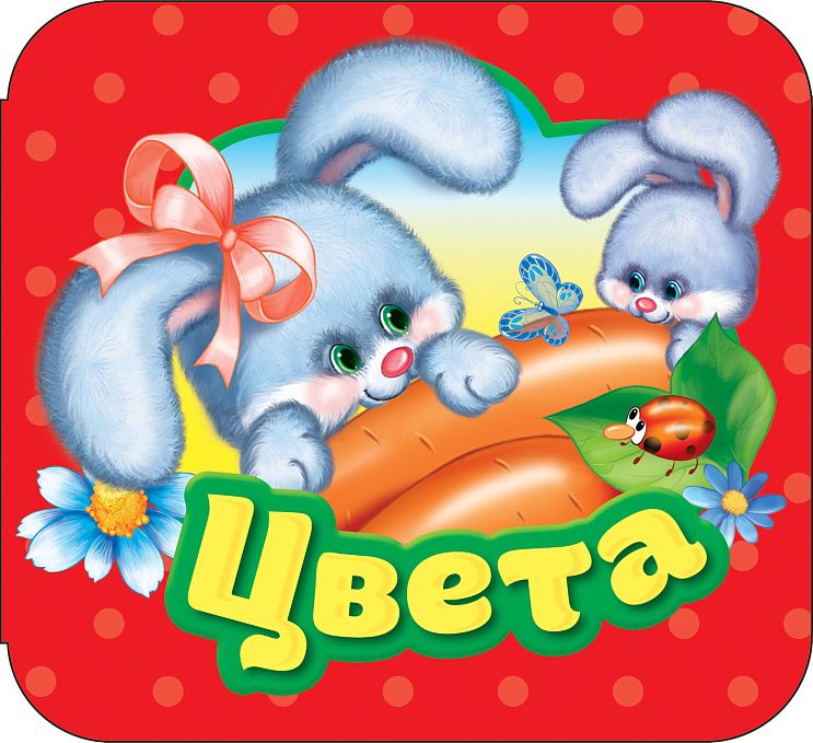 Цвета. Гармошки (картон)