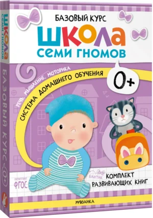 Школа семи гномов. Базовый курс. Комплект 0+.