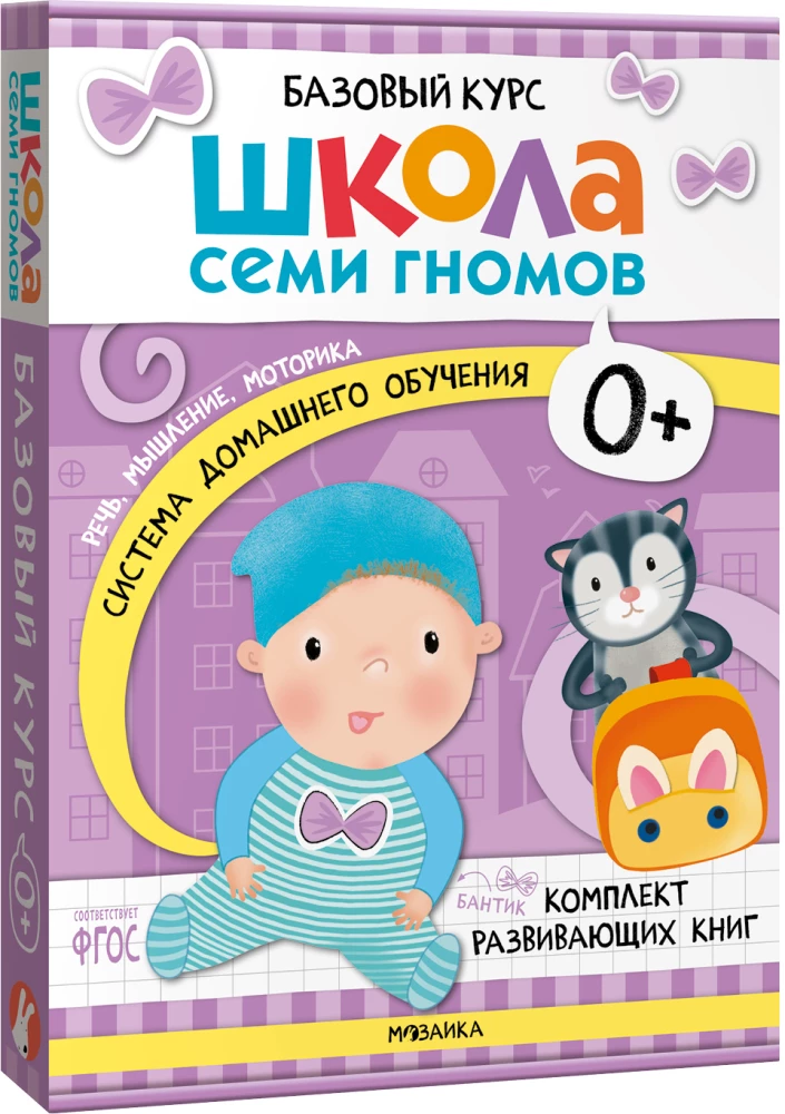 Школа семи гномов. Базовый курс. Комплект 0+.