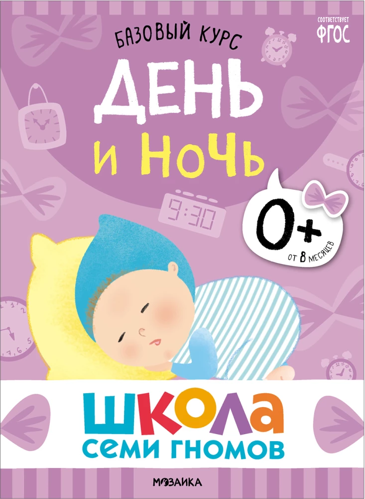 Школа семи гномов. Базовый курс. Комплект 0+. — изображение 2
