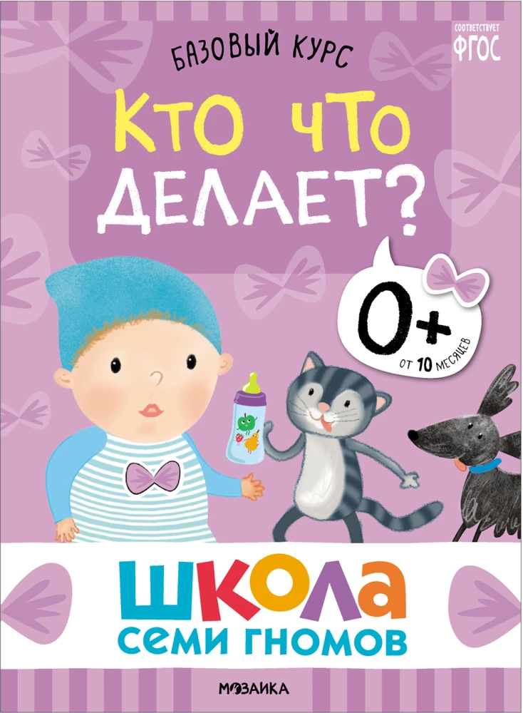 Школа семи гномов. Базовый курс. Комплект 0+. — изображение 4