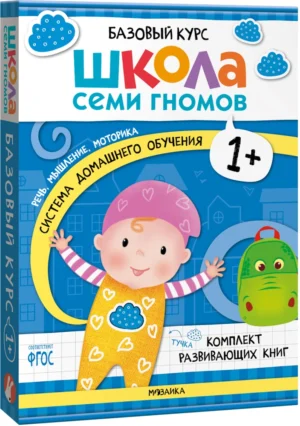 Школа семи гномов. Базовый курс. Комплект 1+.