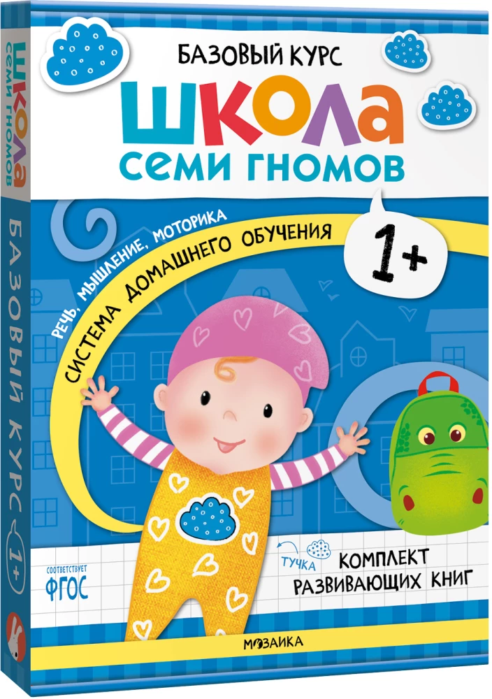 Школа семи гномов. Базовый курс. Комплект 1+.