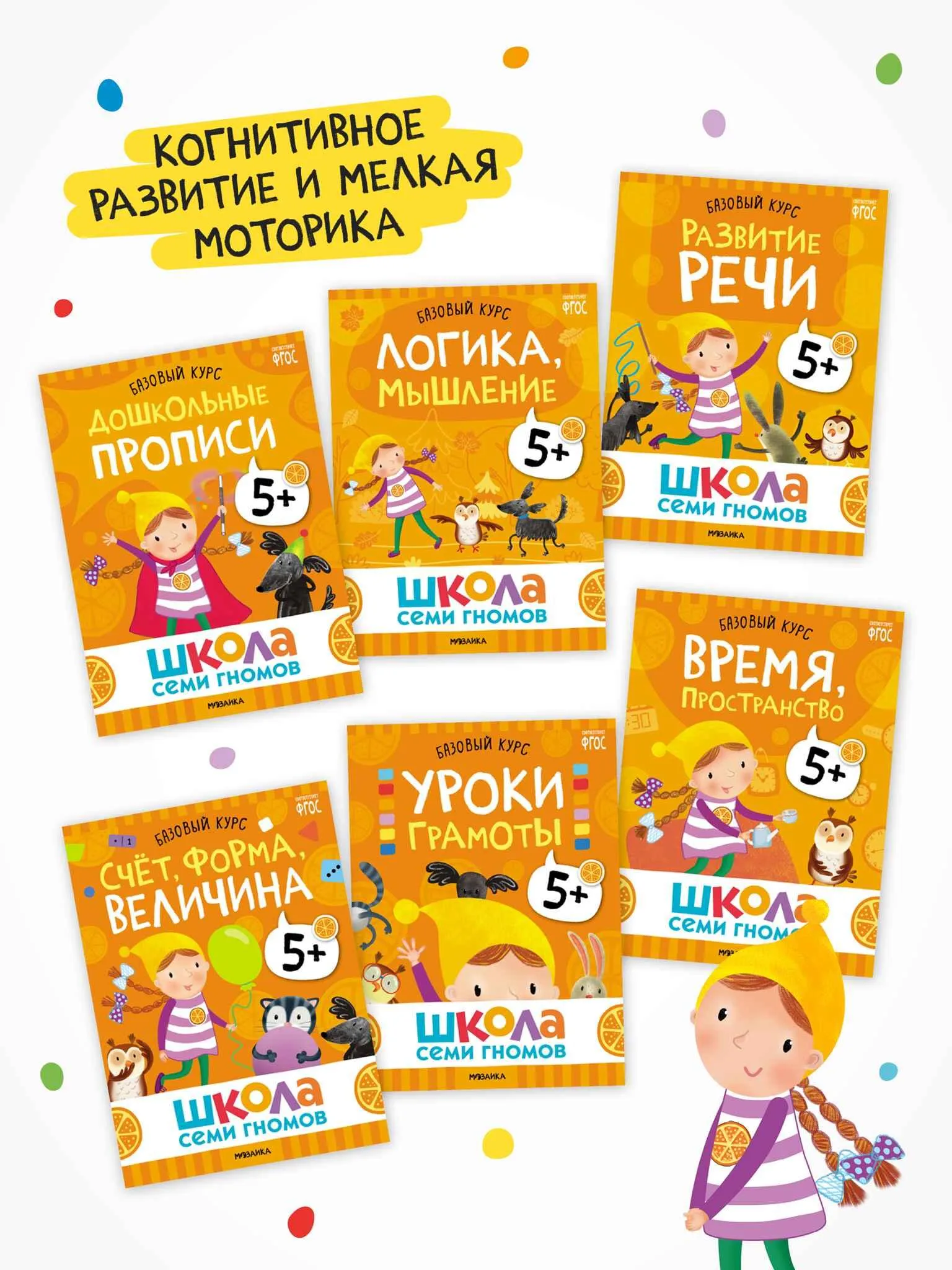 Школа семи гномов. Годовой базовый курс. Комплект 5+. — изображение 2