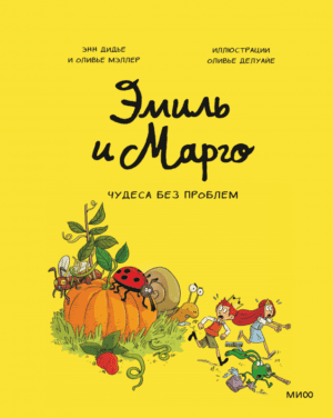 Н.Дидье, О.Мэллер. Эмиль и Марго. Чудеса без проблем.