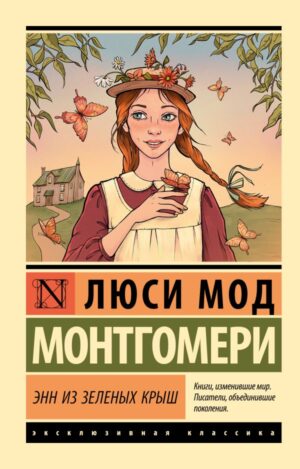 Л.М.Монтгомери. Энн из Зеленых Крыш(мягк.обл.)