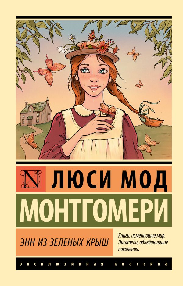 Л.М.Монтгомери. Энн из Зеленых Крыш(мягк.обл.)