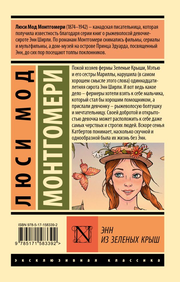 Л.М.Монтгомери. Энн из Зеленых Крыш(мягк.обл.) — изображение 2