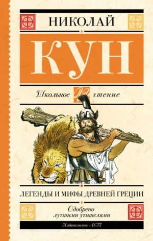 Николай Кун. Мифы Древней Греции.