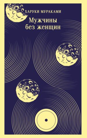 Мураками Х. Мужчины без женщин (мягк. обл)