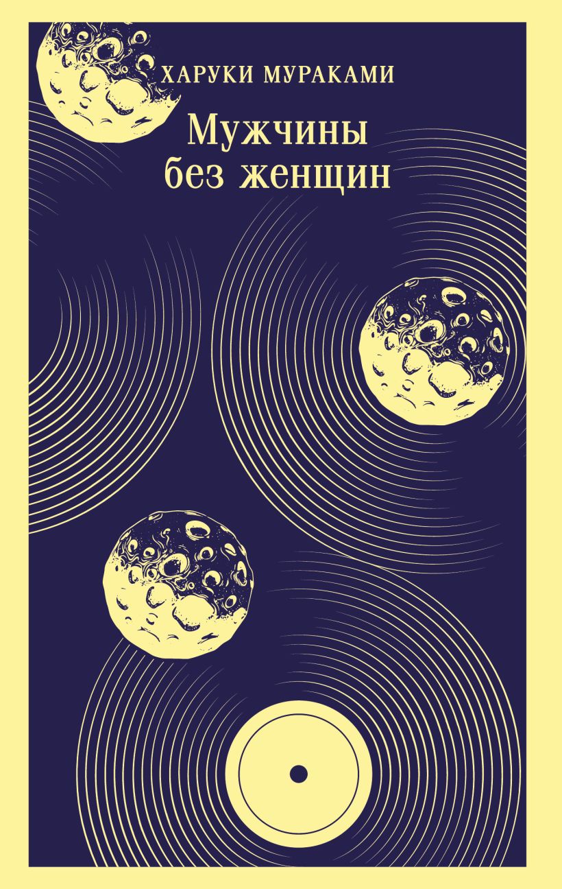 Мураками Х. Мужчины без женщин (мягк. обл)