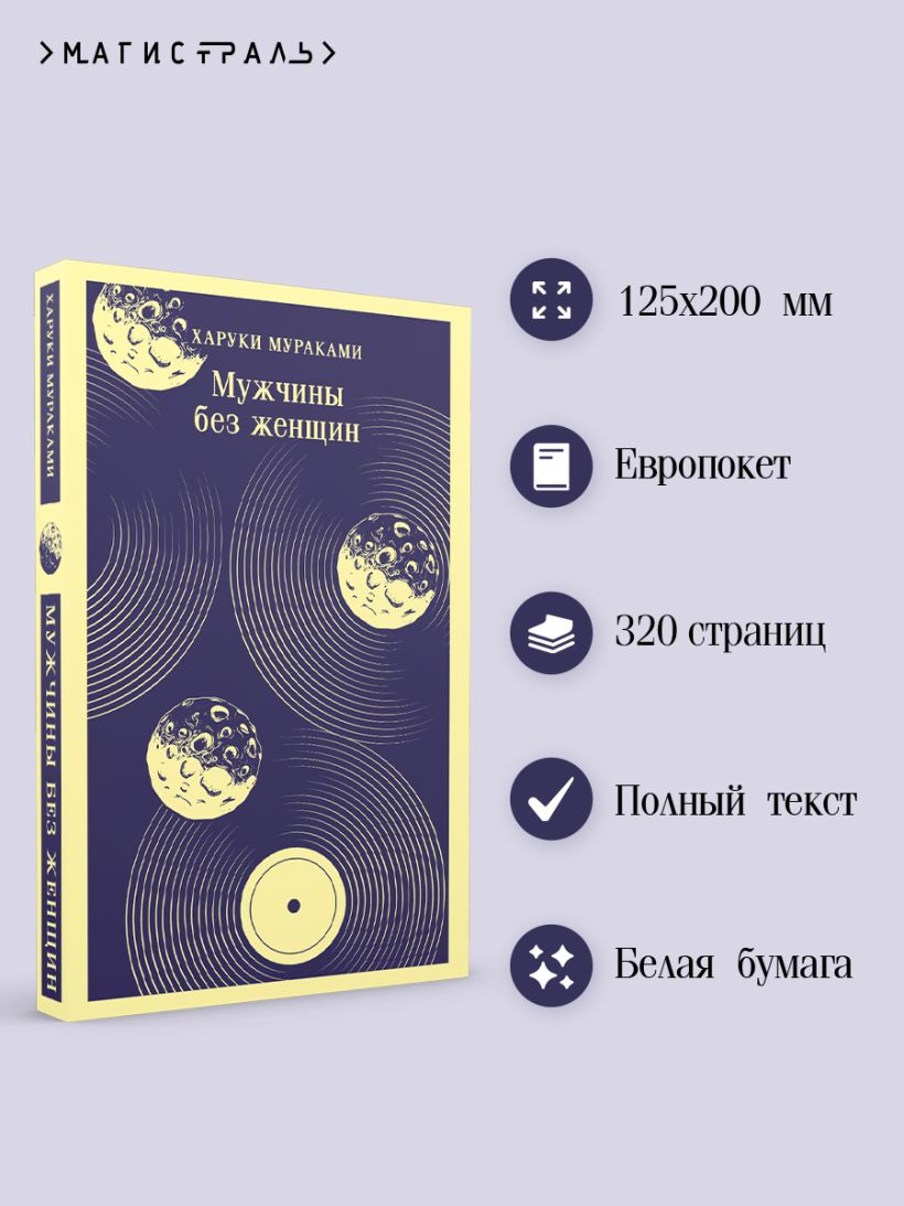 Мураками Х. Мужчины без женщин (мягк. обл) — изображение 2